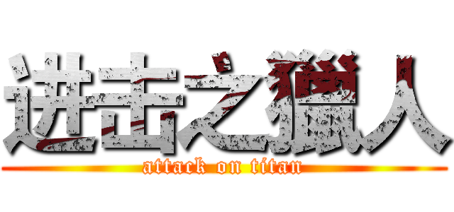 进击之獵人 (attack on titan)