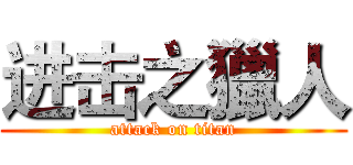 进击之獵人 (attack on titan)