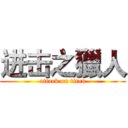 进击之獵人 (attack on titan)