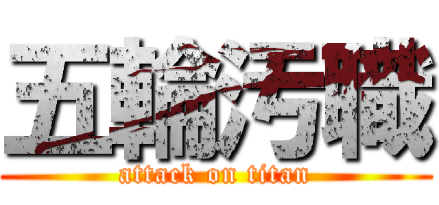 五輪汚職 (attack on titan)