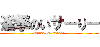 進撃のいサーりー (attack on issaree)