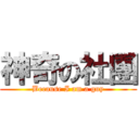 神奇の社團 (Because I am a guy)