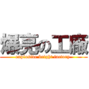 爆亮の工廠 (explosive bright factory )