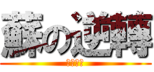 蘇の逆轉 (异议あり)