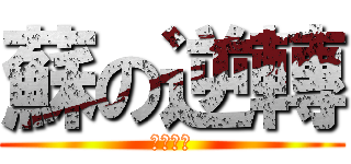 蘇の逆轉 (异议あり)