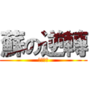 蘇の逆轉 (异议あり)