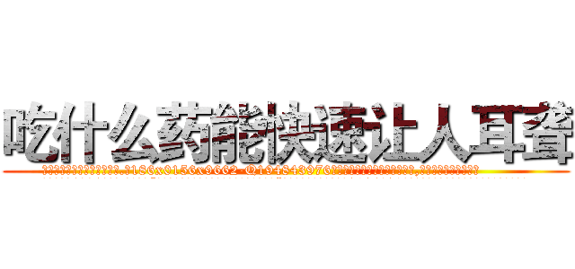 吃什么药能快速让人耳聋 (吃什么药能快速让人耳聋【电.话186x0156x9662-Q194843976林氏药业】我们做的是长期生意,靠的是老客户长期支持
参考消息网2月20日报道 韩媒称，“剩女多、离婚率高的城市，房价一定会上涨。”这是中国经济学家金岩石2016年12月参加在上海举行的房地产相关论坛时说的话。
)
