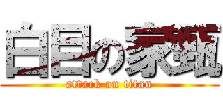 白目の家甄 (attack on titan)