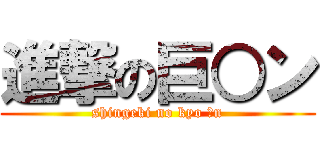 進撃の巨○ン (shingeki no kyo ○n)