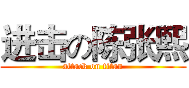 进击の陈张熙 (attack on titan)