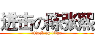 进击の陈张熙 (attack on titan)