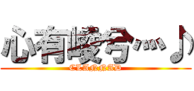 心有崚兮灬♪ (CLANNAD)