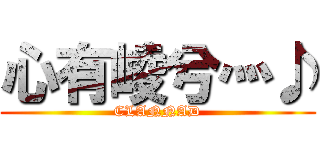 心有崚兮灬♪ (CLANNAD)