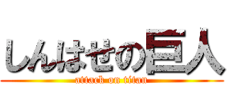 しんはせの巨人 (attack on titan)