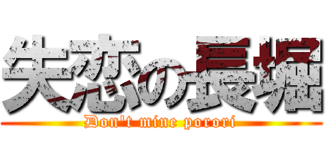 失恋の長堀 (Don't mine porori)