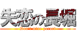 失恋の長堀 (Don't mine porori)