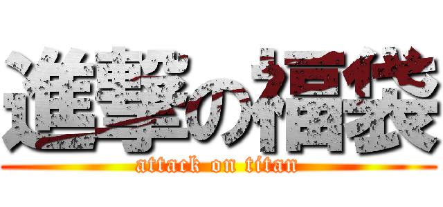 進撃の福袋 (attack on titan)