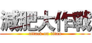 減肥大作戰 (attack on titan)