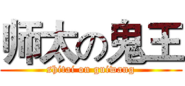 师太の鬼王 (shitai on guiwang)