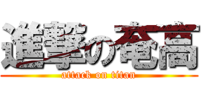 進撃の奄高 (attack on titan)