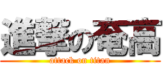 進撃の奄高 (attack on titan)