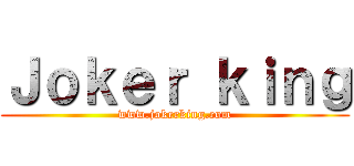 Ｊｏｋｅｒ ｋｉｎｇ (www.jokerking.com)