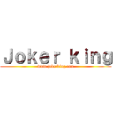 Ｊｏｋｅｒ ｋｉｎｇ (www.jokerking.com)