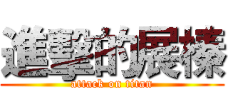 進擊的展榛 (attack on titan)