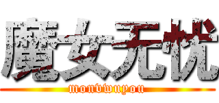魔女无忧 (monvwuyou)