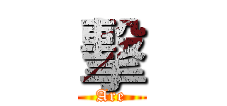 擊 (Are)
