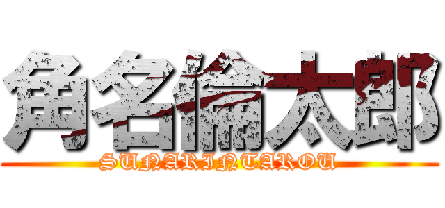 角名倫太郎 (SUNARINTAROU)