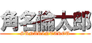 角名倫太郎 (SUNARINTAROU)