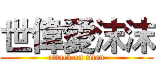 世偉愛沫沫 (attack on titan)