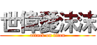 世偉愛沫沫 (attack on titan)