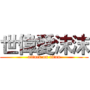 世偉愛沫沫 (attack on titan)