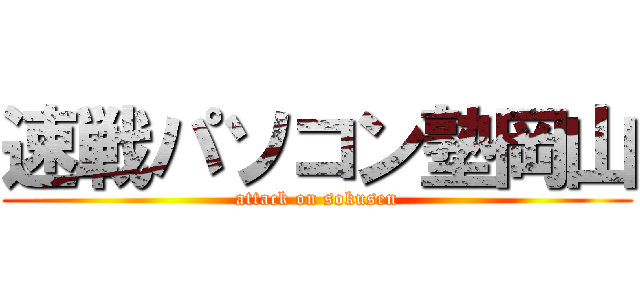 速戦パソコン塾岡山 (attack on sokusen)