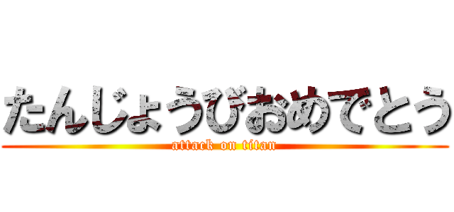 たんじょうびおめでとう (attack on titan)