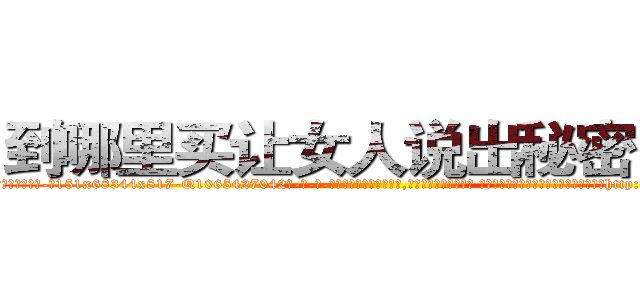到哪里买让女人说出秘密的药 (到哪里买让女人说出秘密的药【电-话151x68344x817-Q1065427042元-吉-药-业】我们做的是长期生意,靠的是老客户长期支持 到哪里买让女人说出秘密的药在发表了一篇http://sngk.net/vYvQYT

参考消息网我们做的是长期生意,靠的是老客户长期支持也许我们早该意识到，就连鲍勃·霍斯金斯（金球奖戏剧类电影男主角 
)