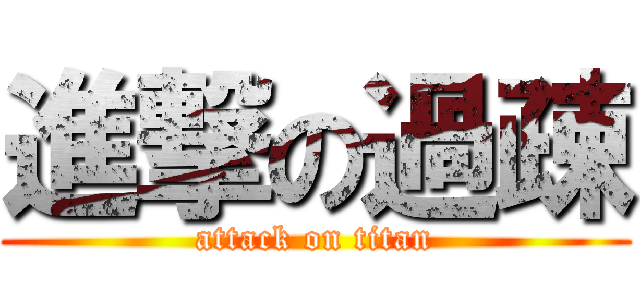 進撃の過疎 (attack on titan)