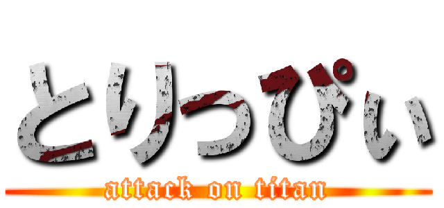 とりっぴぃ (attack on titan)