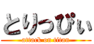 とりっぴぃ (attack on titan)