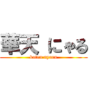 華天 にゃる (katen nyaru)