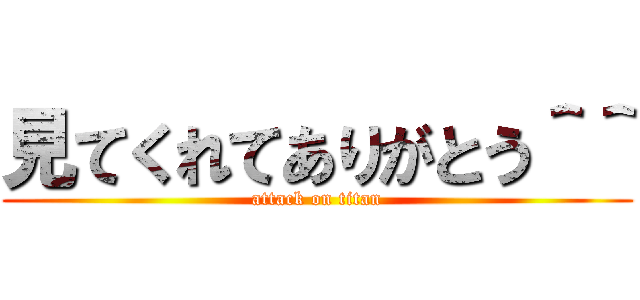 見てくれてありがとう＾＾ (attack on titan)