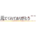 見てくれてありがとう＾＾ (attack on titan)