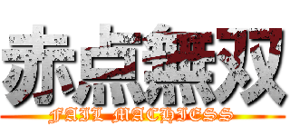 赤点無双 (FAIL MACHIESS)