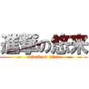 進撃の悠来 (attack on titan)