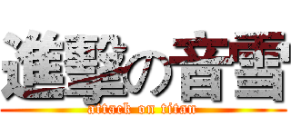 進擊の音雪 (attack on titan)