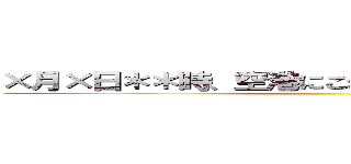 ×月×日＊＊時、空港にこれを持って来い        ()