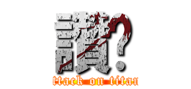 讚喔 (attack on titan)