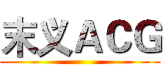 末义ＡＣＧ ()